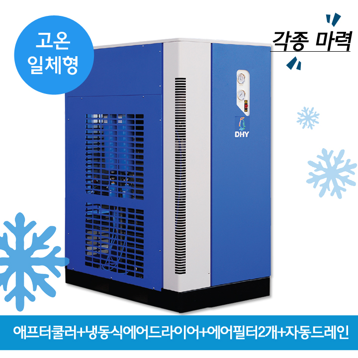 에어필터 DHT-100N (100마력용)  고온일체형(애프터쿨러+냉동식에어드라이어+에어필터2개+자동드레인)