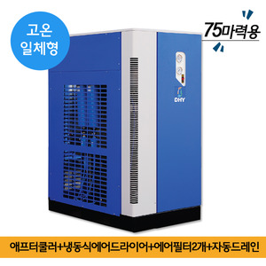 흡착식에어드라이 DHT-75N (75마력용)  고온일체형(애프터쿨러+냉동식에어드라이어+에어필터2개+자동드레인)