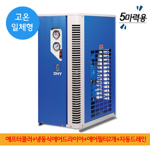 병원 에어드라이어 DHT-5N (5마력용) 고온일체형(애프터쿨러+냉동식에어드라이어+에어필터2개+자동드레인)