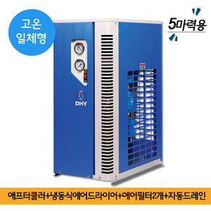 호흡용 에어드라이어 DHT-5N (5마력용) 고온일체형(애프터쿨러+냉동식에어드라이어+에어필터2개+자동드레인)