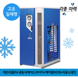 산업용재습기 DHT-7N (7.5마력용) 고온일체형(애프터쿨러+냉동식에어드라이어+에어필터2개+자동드레인)