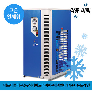 에어드라이어저렴한곳 DHT-7N (7.5마력용) 고온일체형(애프터쿨러+냉동식에어드라이어+에어필터2개+자동드레인)
