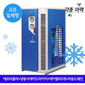 오리온에어드라이어 DHT-7N (7.5마력용) 고온일체형(애프터쿨러+냉동식에어드라이어+에어필터2개+자동드레인)