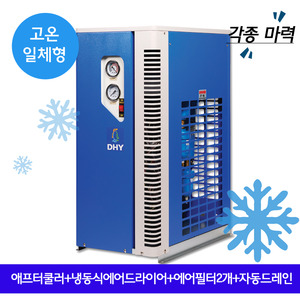DHT-5N에어드라이어 DHT-7N (7.5마력용) 고온일체형(애프터쿨러+냉동식에어드라이어+에어필터2개+자동드레인)