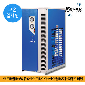 산업용제습기 DHT-15N (15마력용) 고온일체형(애프터쿨러+냉동식에어드라이어+에어필터2개+자동드레인)