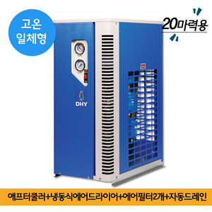 파우더코팅에어드라이어 DHT-20N (20마력용) 고온일체형(애프터쿨러+냉동식에어드라이어+에어필터2개+자동드레인)