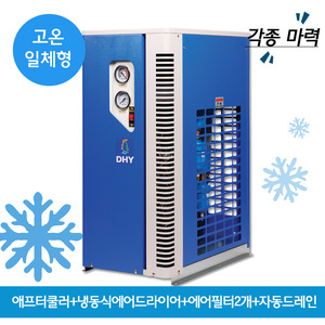 일반산업용에어드라이어 DHT-20N (20마력용) 고온일체형(애프터쿨러+냉동식에어드라이어+에어필터2개+자동드레인)
