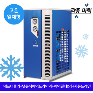 호흡용에어드라이어 DHT-20N (20마력용) 고온일체형(애프터쿨러+냉동식에어드라이어+에어필터2개+자동드레인)