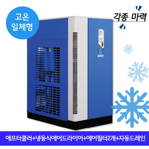 냉동식에어드라이어 DHT-75N (75마력용)  고온일체형(애프터쿨러+냉동식에어드라이어+에어필터2개+자동드레인)