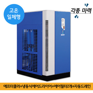 파우더코팅에어드라이어 DHT-100N (100마력용)  고온일체형(애프터쿨러+냉동식에어드라이어+에어필터2개+자동드레인)