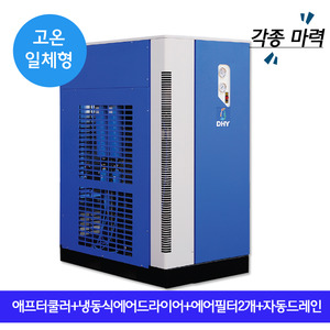 DRYER DHT-100N (100마력용)  고온일체형(애프터쿨러+냉동식에어드라이어+에어필터2개+자동드레인)