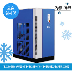 사진인화 에어드라이어 DHT-100N (100마력용)  고온일체형(애프터쿨러+냉동식에어드라이어+에어필터2개+자동드레인)