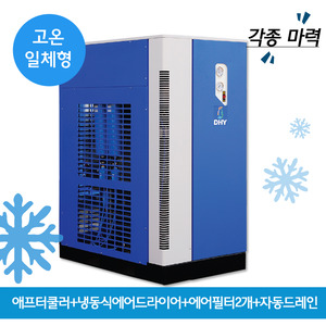 AIRFILTER DHT-100N (100마력용)  고온일체형(애프터쿨러+냉동식에어드라이어+에어필터2개+자동드레인)