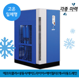 냉동식드라이어 DHT-100N (100마력용)  고온일체형(애프터쿨러+냉동식에어드라이어+에어필터2개+자동드레인)
