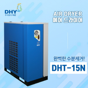 에어필터 DHY-DHT-15N(15마력용) 고온일체형 에어드라이어 콤프월드