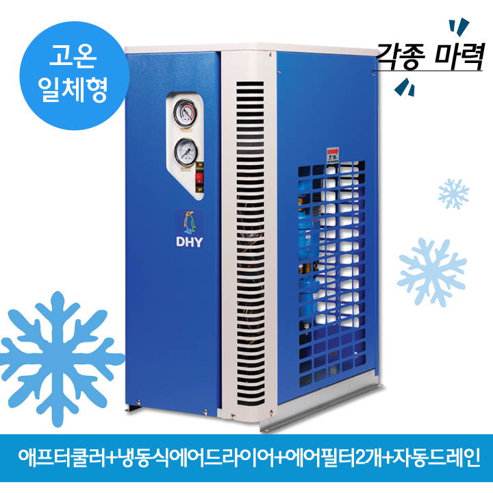 유분에어드라이어 DHT-10N (10마력용) 고온일체형(애프터쿨러+냉동식에어드라이어+에어필터2개+자동드레인)