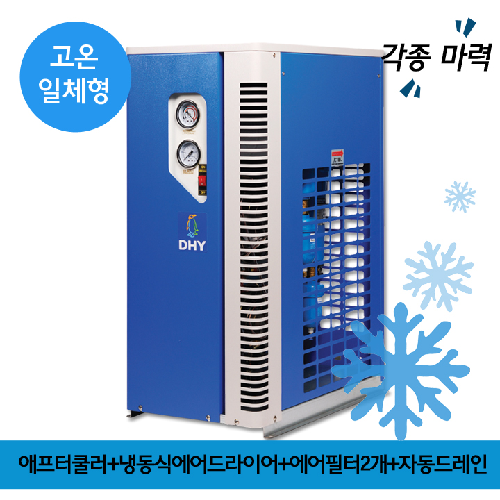 콤프레샤 DHT-30N (30마력용) 고온일체형(애프터쿨러+냉동식에어드라이어+에어필터2개+자동드레인)