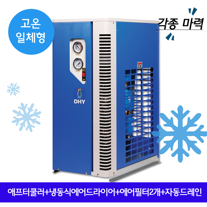 오리온에어드라이어 DHT-30N (30마력용) 고온일체형(애프터쿨러+냉동식에어드라이어+에어필터2개+자동드레인)
