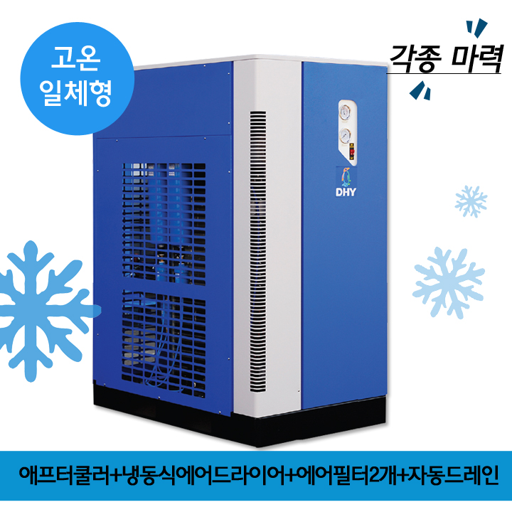 air dryer제조 DHT-Series 고온일체형(애프터쿨러+냉동식에어드라이어+프리필터,라인필터+자동드레인)