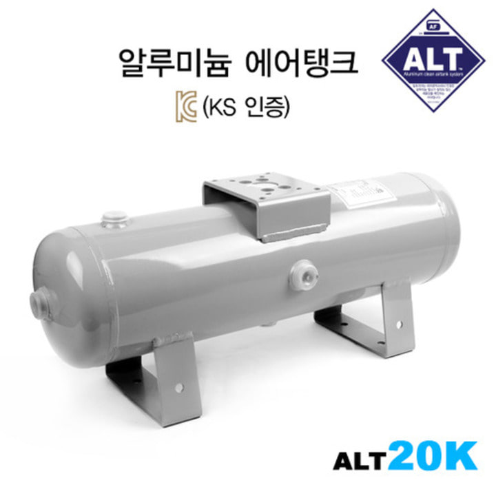 (ALT 20K) KS인증 알루미늄 에어탱크 20L