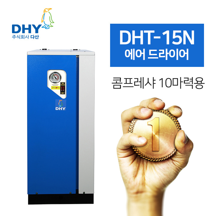산업용제습기 DHY-DHT-15N(15마력용) 고온일체형 에어드라이어 콤프월드