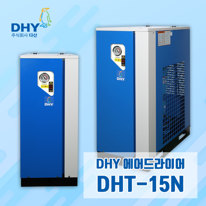 20마력에어드라이어 DHY-DHT-15N(15마력용) 고온일체형 에어드라이어 콤프월드