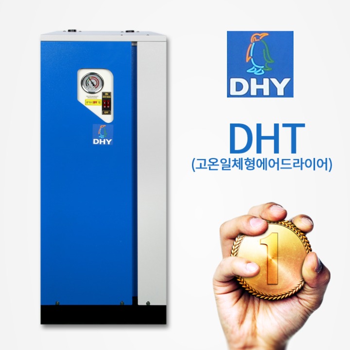 고온일체형에어드라이어 DHT-Series 고온일체형(애프터쿨러+냉동식에어드라이어+프리필터,라인필터+자동드레인) 전국최저가구현