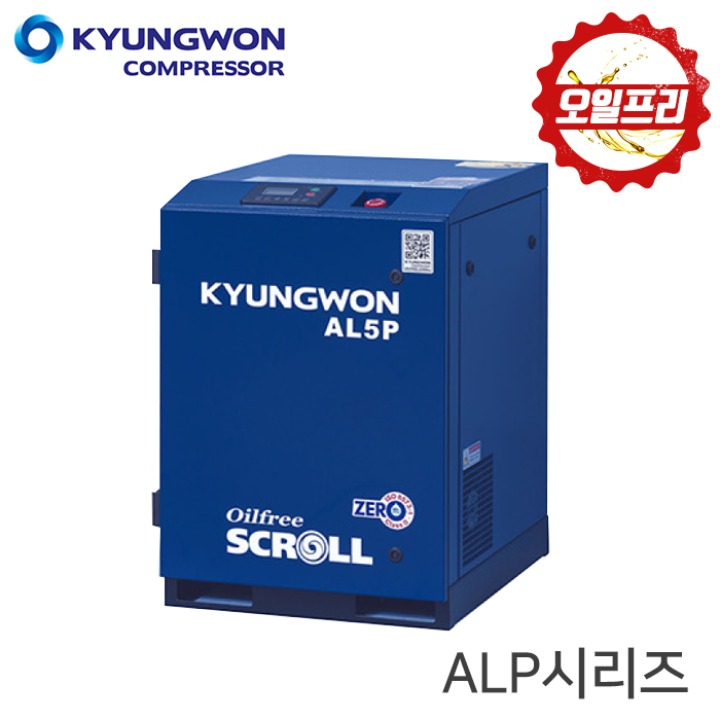 경원 KYUNGWON오일프리 스크롤 콤프레샤(공기압축기) AL P 시리즈