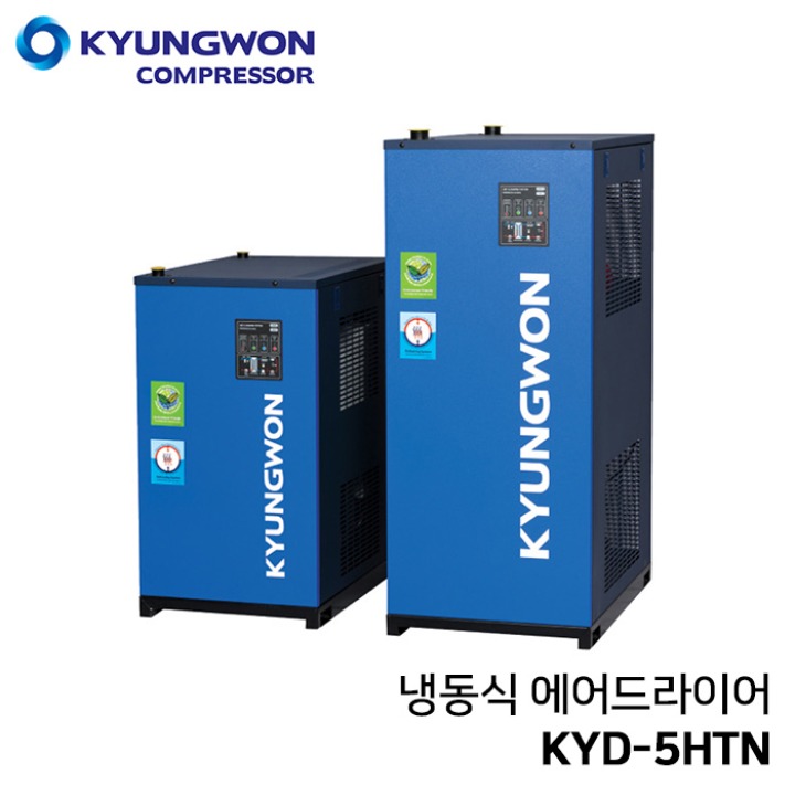 경원 KYUNGWON KYD-5HTN (5마력용) 고온 일체형 에어드라이어 (냉동식 드라이어+쿨러+필터+오토드레인 일체형)
