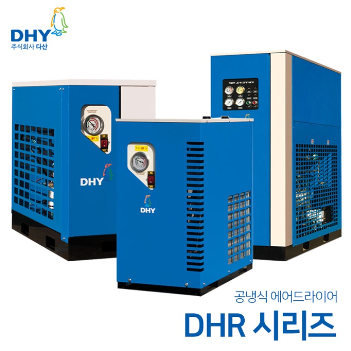 DHY 에어드라이어 DHR-5(5마력용)~DHR-400(400마력용) 공냉형 냉동식 에어드라이어