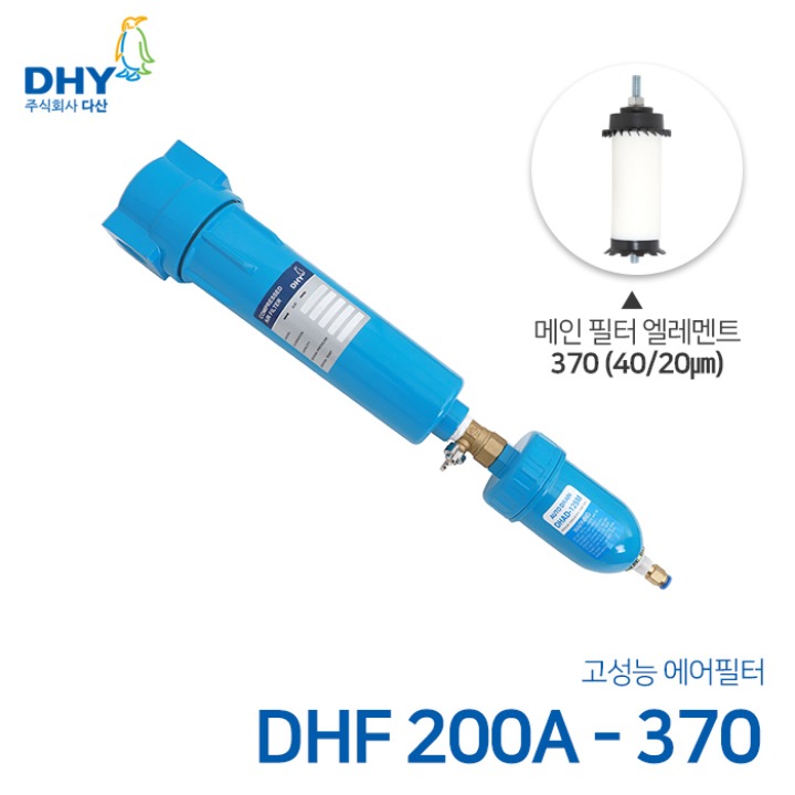 DHY 에어필터 DHF-200A / 메인필터370 엘레멘트 압축공기 에어필터 볼트체결형 (20㎛보다 큰입자제거)