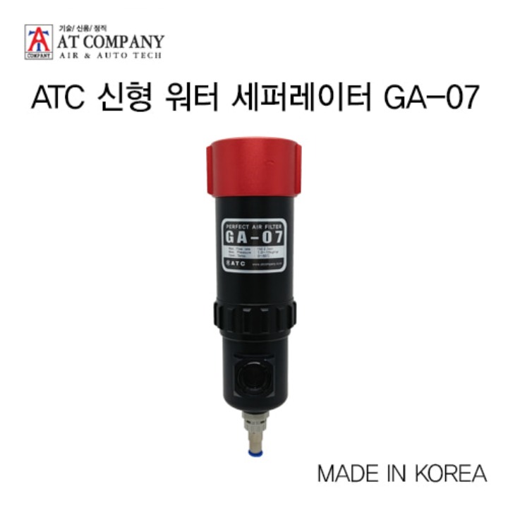 ATC 신형 워터 세퍼레이터 GA-07