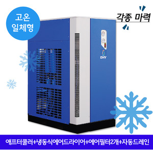 청정이송용 에어드라이어 DHT-Series 고온일체형(애프터쿨러+냉동식에어드라이어+프리필터,라인필터+자동드레인)