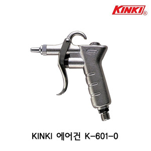 킨키K-601-0 에어건