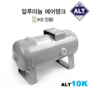 (ALT 10K) KS인증 알루미늄 에어탱크 10L