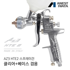 아네스트 이와타AZ3 HTE2 스프레이건(자동차 도장, 커스텀 도색, 우레탄 및 서페이서용)