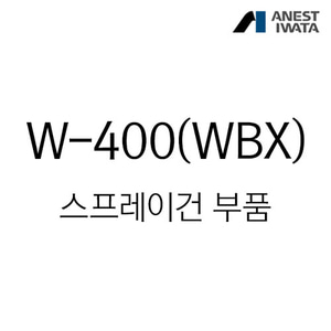 아네스트 이와타W-400, 400WB, 400WBX 스프레이건 부속품