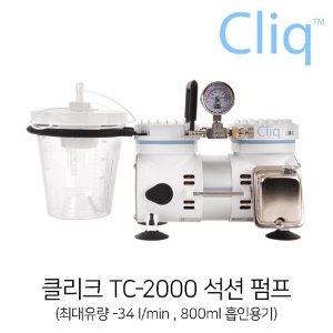 클리크 Cliq TC-2000  석션펌프(진공펌프,의료흡인기) 콤프월드