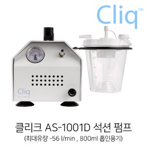 클리크 Cliq AS-1001D  석션펌프(진공펌프,의료흡인기) 콤프월드