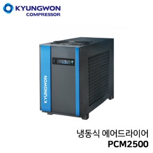 경원 KYUNGWON 에너지 절감형 PCM시리즈 (상변화식) 냉동식 에어드라이어 PCM2500