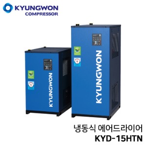 경원 KYUNGWON KYD-15HTN (15마력용) 고온 일체형 에어드라이어 (냉동식 드라이어+쿨러+필터+오토드레인 일체형)