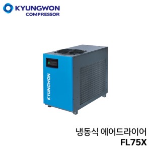 경원 KYUNGWON 냉동식 에어드라이어 세퍼레이터, 리히터증발기 일체형(에너지세이빙)FL75X