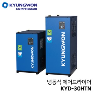 경원 KYUNGWON KYD-30HTN (30마력용) 고온 일체형 에어드라이어 (냉동식 드라이어+쿨러+필터+오토드레인 일체형)