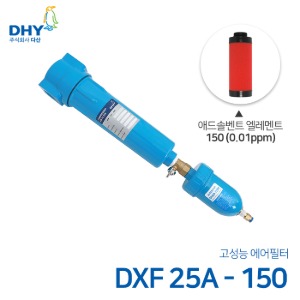DHY 에어필터 DXF-25A / 애드솔벤트필터150 엘레멘트 압축공기 에어필터 원터치체결형 (0.01ppm보다 큰입자제거)