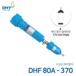 DHY 에어필터 DHF-80A / 메인필터370 엘레멘트 압축공기 에어필터 볼트체결형 (20㎛보다 큰입자제거)