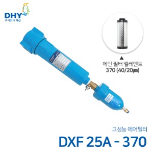 DHY 에어필터 DXF-25A / 메인필터370 엘레멘트 압축공기 에어필터 원터치체결형 (20㎛보다 큰입자제거)