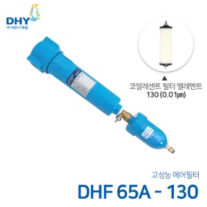 DHY 에어필터 DHF-65A / 코얼레센트필터130 엘레멘트 압축공기 에어필터 볼트체결형 (0.01㎛보다 큰입자제거)