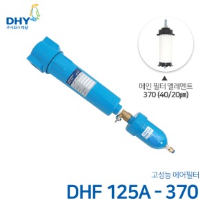 DHY 에어필터 DHF-125A / 메인필터370 엘레멘트 압축공기 에어필터 볼트체결형 (20㎛보다 큰입자제거)