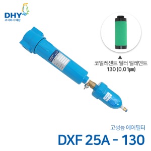 DHY 에어필터 DXF-25A / 코얼레센트필터130 엘레멘트 압축공기 에어필터 원터치체결형 (0.01㎛보다 큰입자제거)