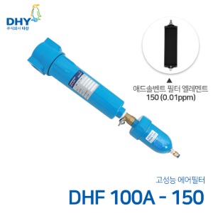 DHY 에어필터 DHF-100A / 애드솔벤트필터150 엘레멘트 압축공기 에어필터 볼트체결형 (0.01ppm보다 큰입자제거)